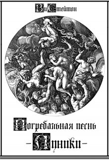 Погребальная Песнь Луники (ВиСтейтон)