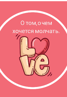 О том, о чем хочется молчать. (Swetlana)