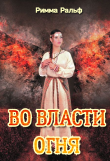 Во власти огня (Римма Ральф)