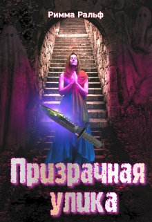 Призрачная улика (Римма Ральф)