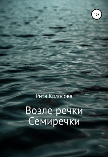Возле речки Семиречки (Рита Колосова)