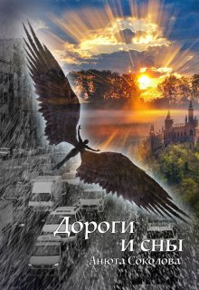 Дороги и сны (Анюта Соколова)