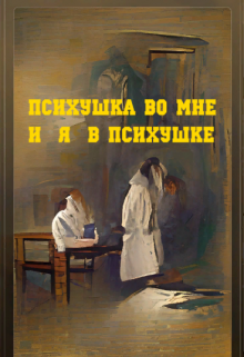 Психушка во мне иль я в психушке (мАленький)