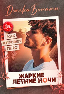 Жаркие летние ночи (Джеки Бонати)