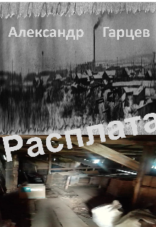 Расплата (Гарцев)