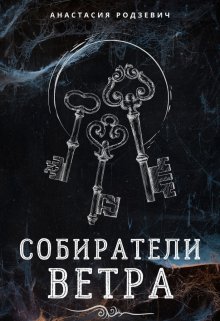 Собиратели ветра (Анастасия Родзевич)
