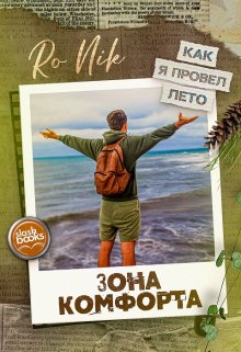 Зона комфорта (Ro Nik)