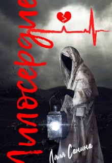 Милосердие (Лия Болотова)