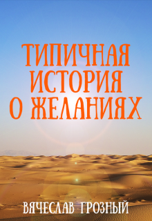 Типичная история о желания (Вячеслав Грозный)