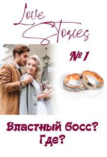 Lovestories (ЕваКоши)
