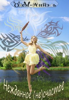 Нежданное (не)счастье (Одем-Аниэль)