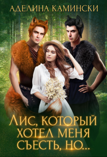 Лис, который хотел меня съесть, но… (Аделина Камински)