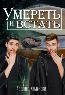 Умереть и встать (Аделина Камински)