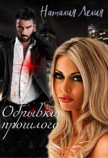 Обрывки прошлого (Наталия Лелия)