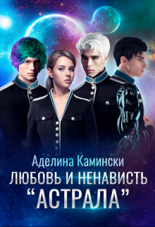 Любовь и ненависть «Астрала» (Аделина Камински)