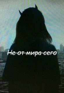 Не от мира сего (Руно Грей)