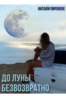 До луны безвозвратно (Натали Пирожок)