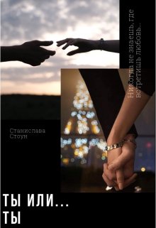 Ты или… Ты (Станислава Стоун)
