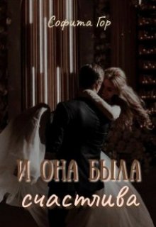 И она была счастлива (Софита Гор)