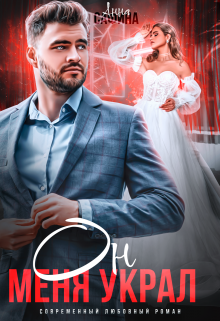 Он меня украл (Анна Сафина)