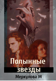 Полынные звёзды (Меркулова Мила (Leeward Side))