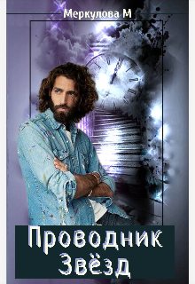 Проводник звёзд (Меркулова Мила (Leeward Side))