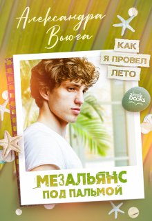 Мезальянс под пальмой (Александра Вьюга)