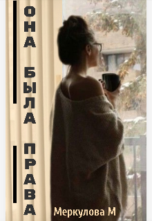 Она была права (Меркулова Мила (Leeward Side))