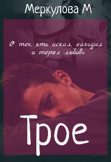 Трое. Маленькая повесть о любви (Меркулова Мила (Leeward Side))