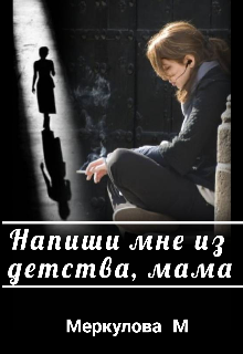 Напиши мне из детства, мама (Меркулова Мила (Leeward Side))