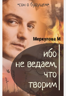 Ибо не ведаем, что творим (Меркулова Мила (Leeward Side))