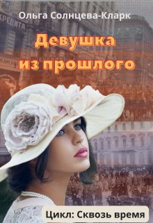 Девушка из прошлого (Ольга Солнцева-Кларк)