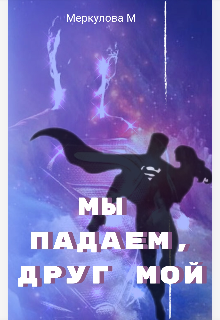 Мы падаем, друг мой… (Меркулова Мила (Leeward Side))