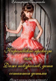 Королевские проказы (бонус к Пансиону искусных фавориток) (Екатерина Богданова)