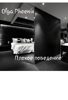 Плохое поведение (Olga Phoenix)