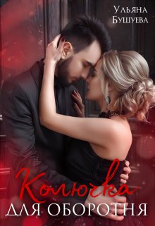 Колючка для оборотня (Ульяна Бушуева)