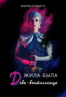 Жила была дева-воительница (Мария Суббота)