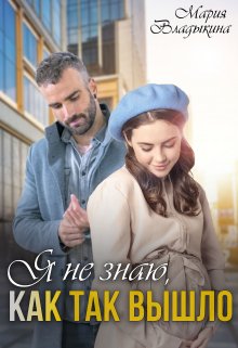 Я не знаю, как так вышло (Мария Владыкина)