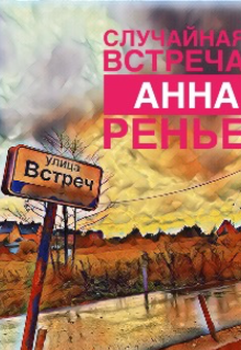 Случайная встреча (Anni Renje)