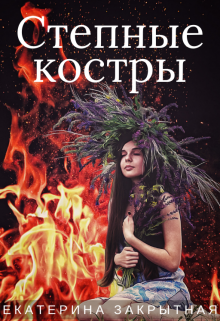 Степные костры (Екатерина Закрытная)