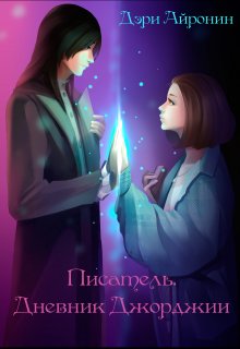 Писатель. Дневник Джорджии (Дэри Айронин)