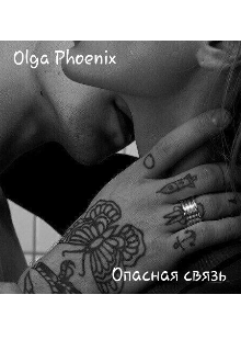 Опасная связь (Olga Phoenix)
