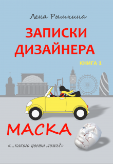 Записки дизайнера. Маска (Лена Рышкина)