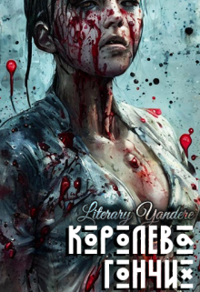 Королева гончих (Literary Yandere)