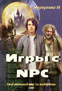 Игры с Npc (Меркулова Мила (Leeward Side))