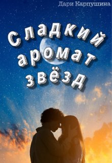 Сладкий аромат звёзд (Дари Карпушина)