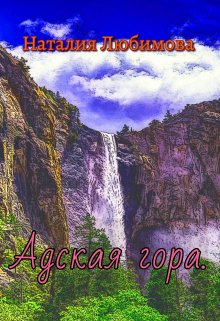 Адская гора. (Наталия Любимова)