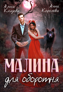 Малина для оборотня (Алиса Князева)