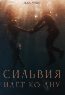 Сильвия идёт ко дну (Дьюс Лумис)