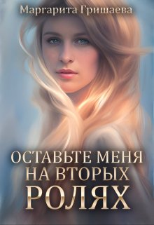 Оставьте меня на вторых ролях! (Маргарита Гришаева)